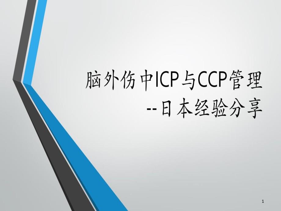 脑外伤ICP与CCP管理课件_第1页