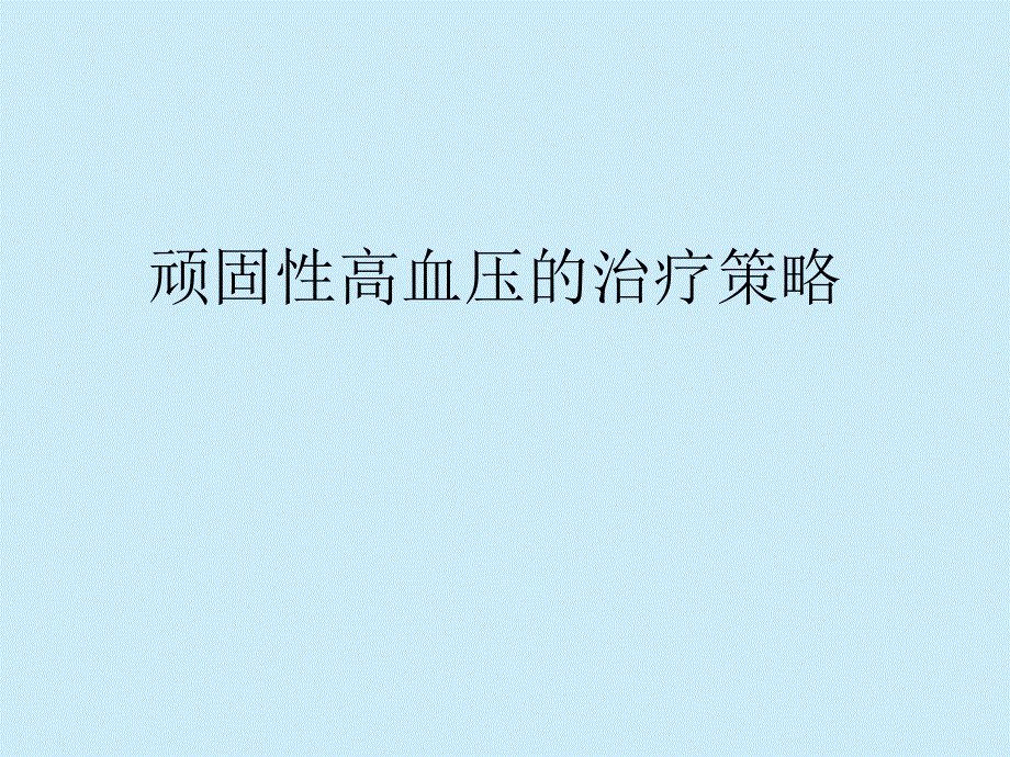 顽固性高血压的治疗课件_第1页