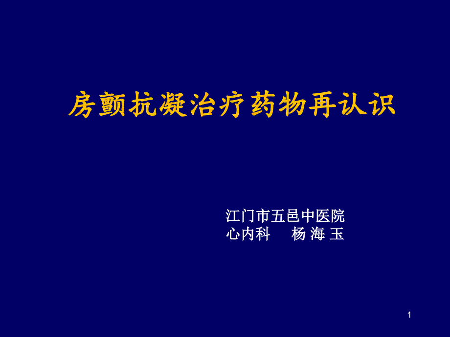 房颤抗凝治疗药物再认识完整版本课件_第1页