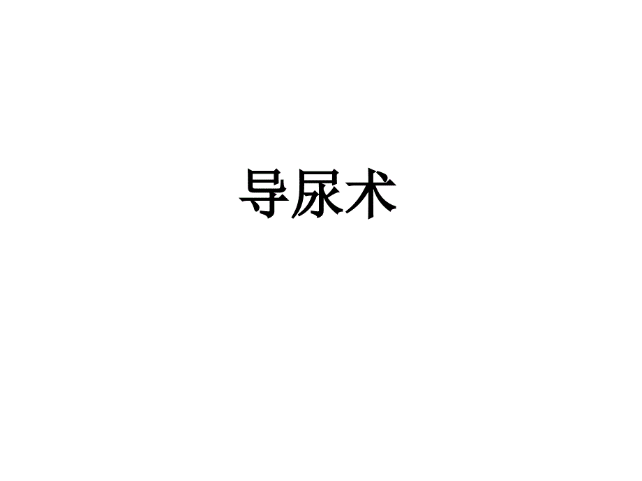 留置气囊导尿管常见问题及护理措施课件_第1页