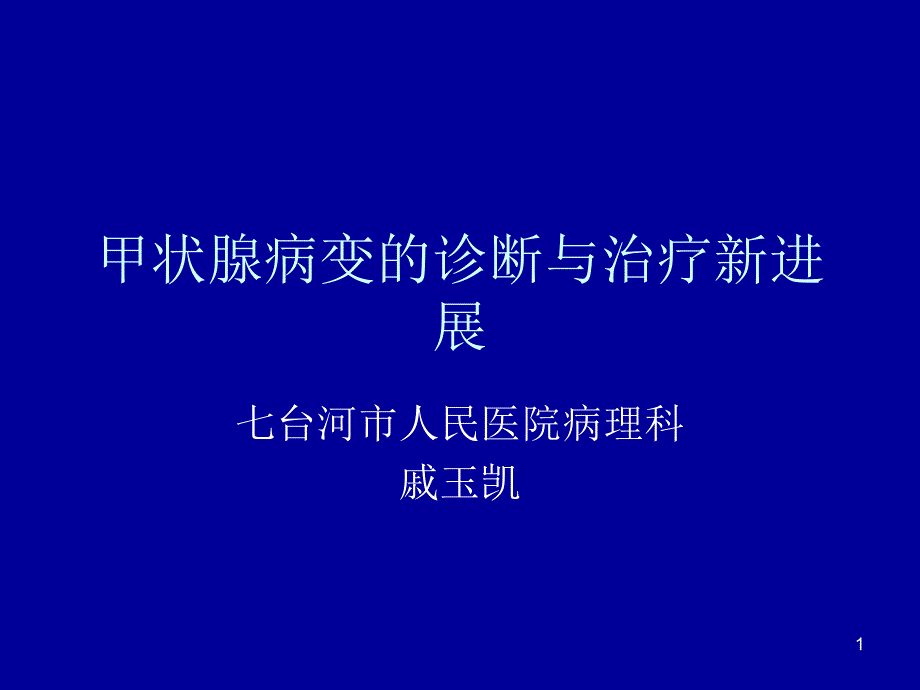 甲状腺病变的诊断与治疗新进展课件_第1页