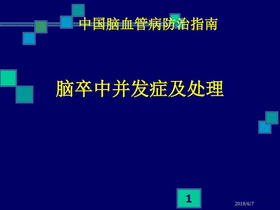 脑卒中并发症及处理课件_第1页