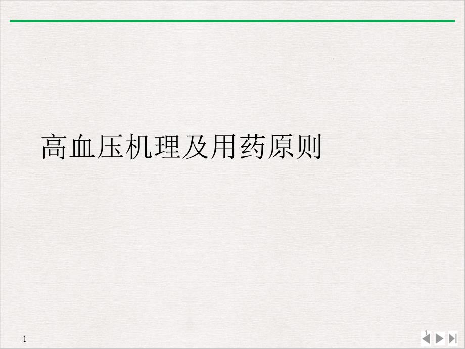 高血压机理及用药原则课件_第1页