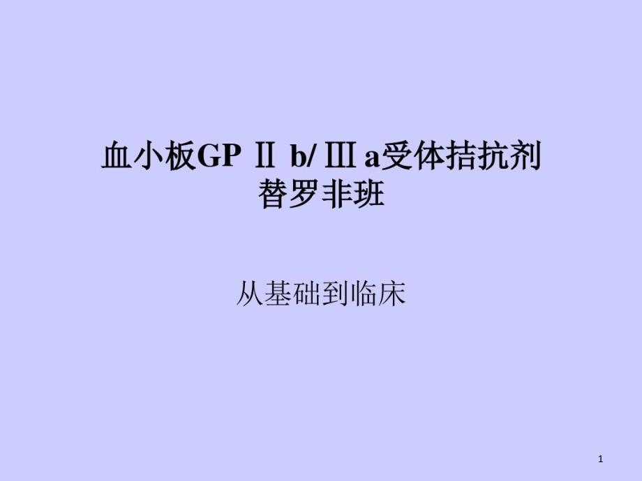 血小板GPba受体拮抗剂替罗非班课件_第1页