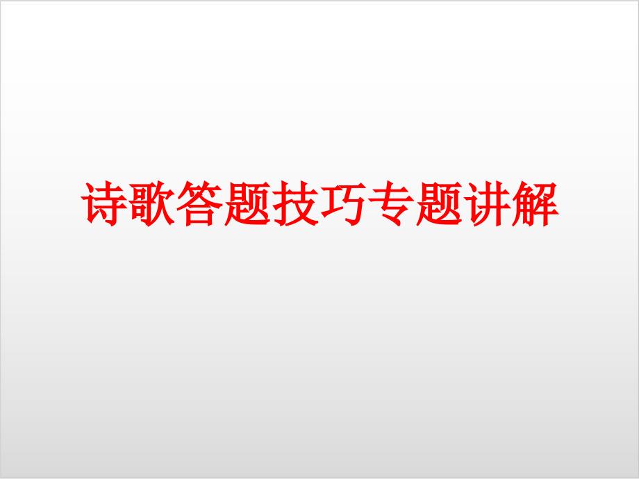 诗歌答题技巧专题讲解 PPT精美版课件_第1页