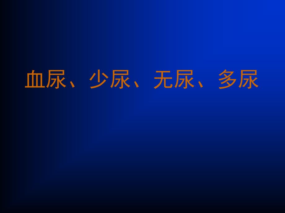 血尿少尿无尿与多尿课件_第1页