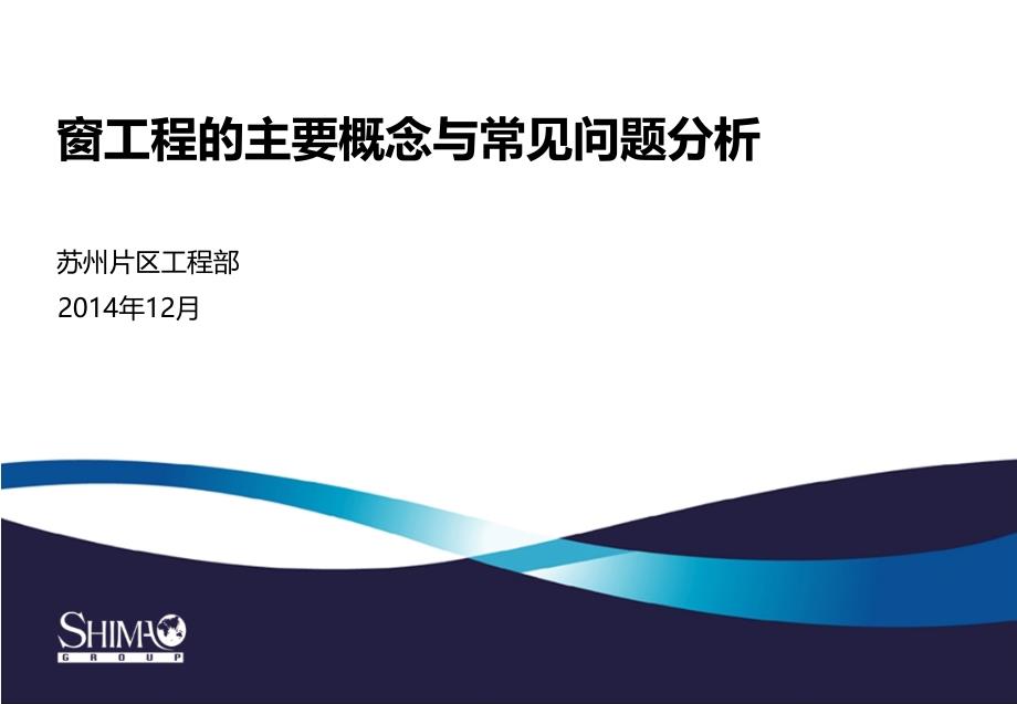 窗工程的主要概念与常见问题分析课件_第1页