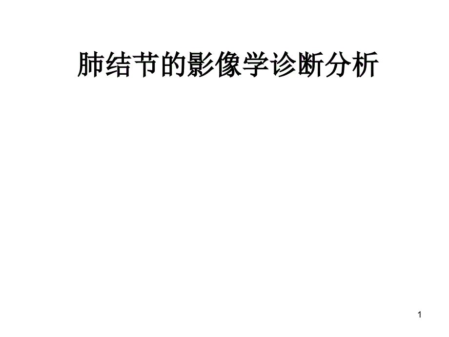 肺结节的影像学诊断分析课件_第1页