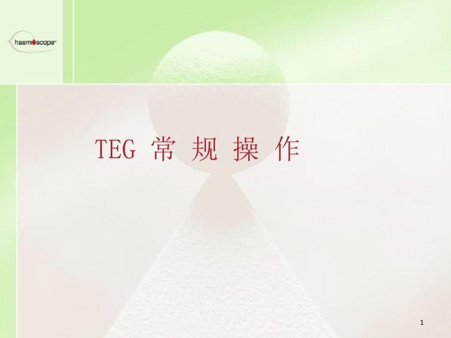 血栓弹力图TEG操作介绍和注意点要点课件_第1页