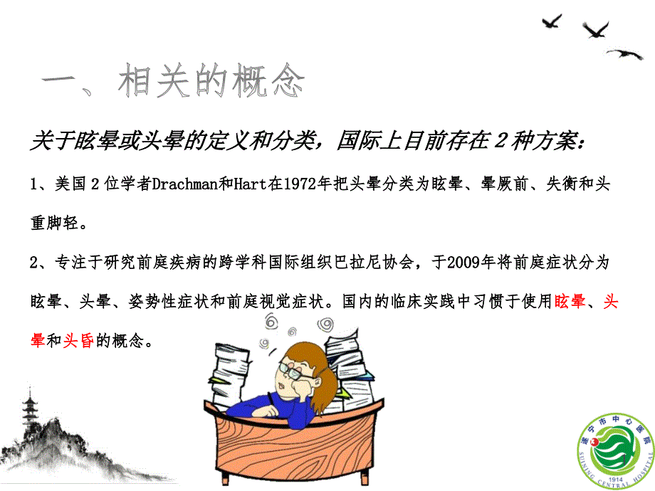 眩晕诊治专家共识ppt课件_第1页