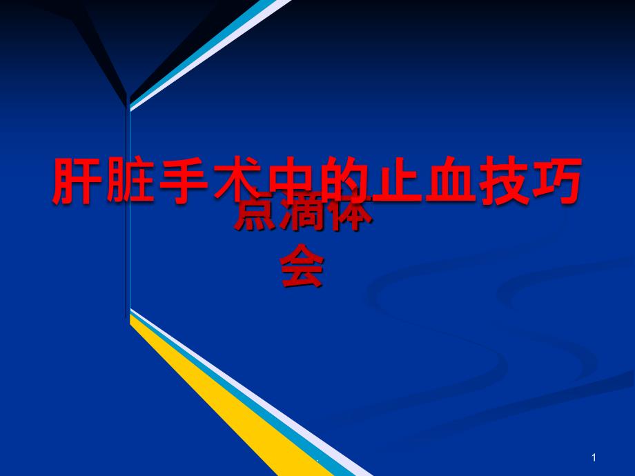 肝脏手术止血技巧课件_第1页