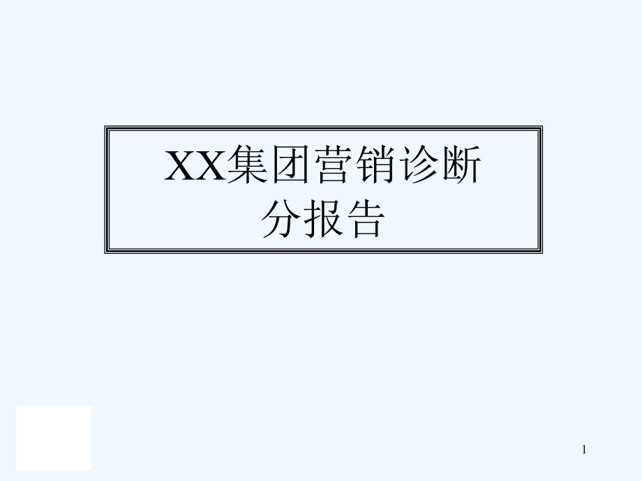 某集团营销诊断报告汇编课件_第1页