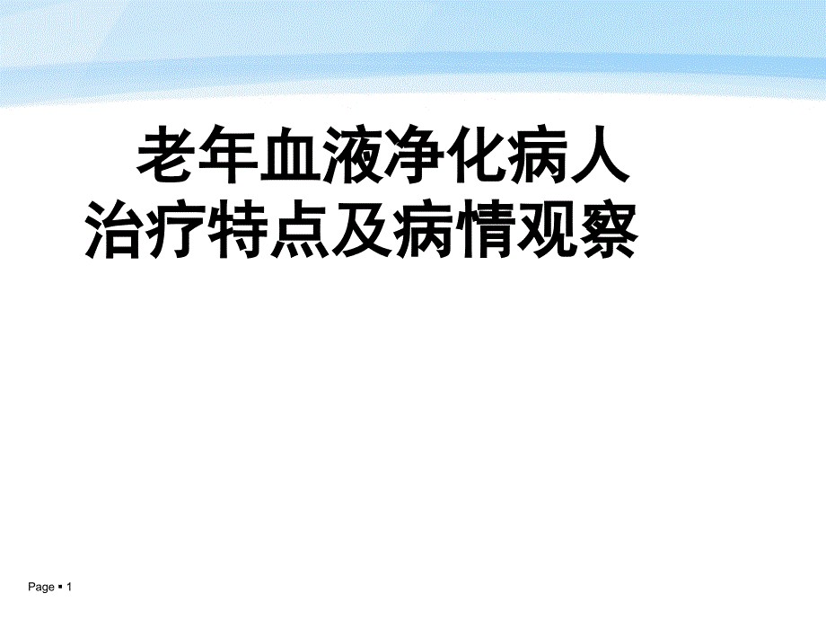 老年患者透析及护理课件_第1页