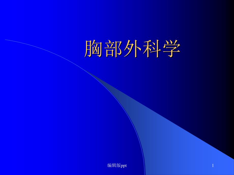 胸外科大课胸外伤脓胸课件_第1页