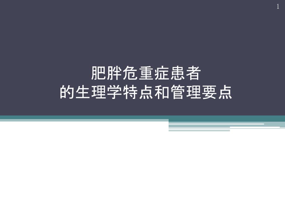 肥胖危重症患者的生理学特点和管理要点 课件_第1页