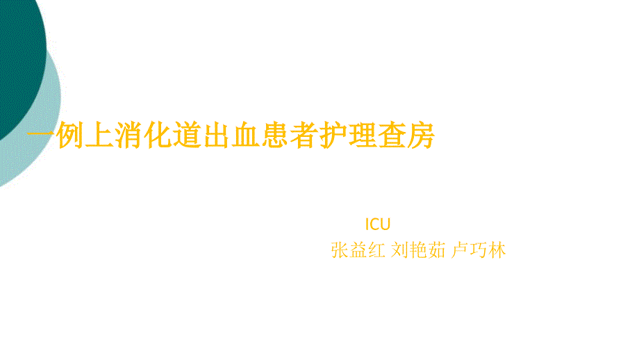 消化道出血护理查房 ppt课件_第1页