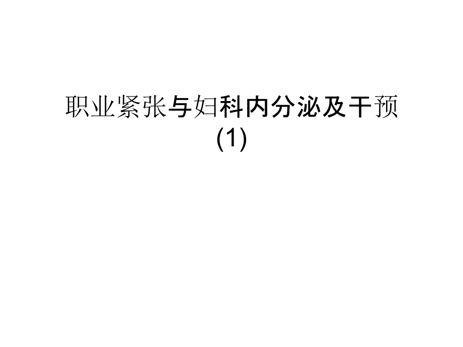 职业紧张与妇科内分泌及干预教学文稿课件_第1页