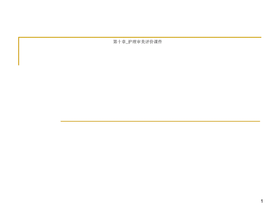 第十章护理审美评价ppt课件_第1页
