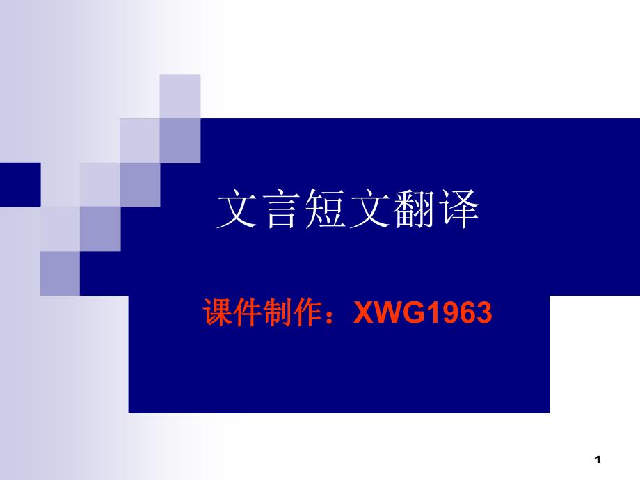 高考复习文言短文翻译课件_第1页