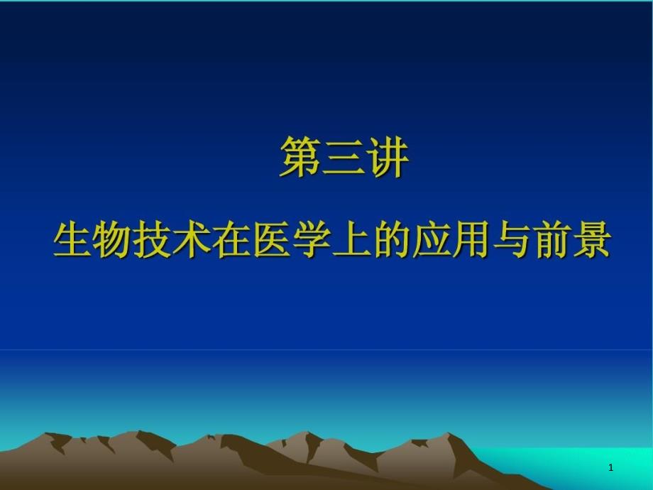 生物技术在医学上的应用与前景课件_第1页