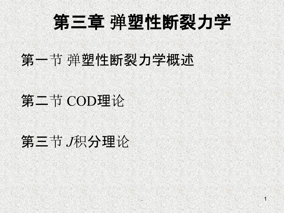 第三章弹塑性断裂力学课件_第1页