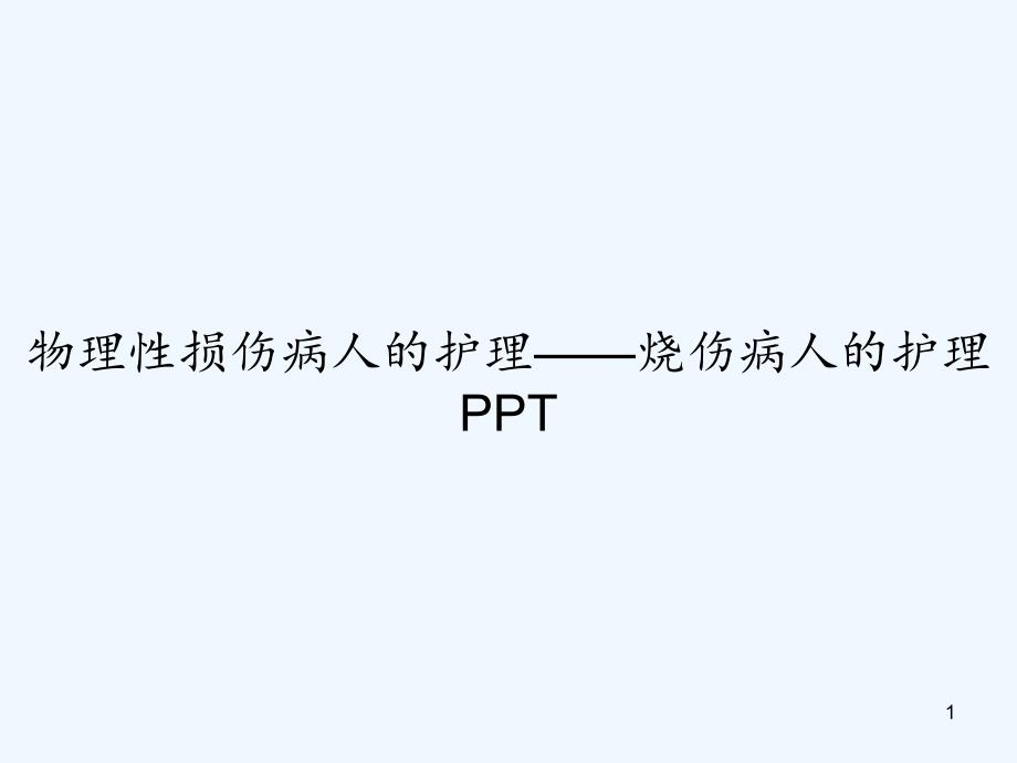 物理性损伤病人的护理烧伤病人的护理课件_第1页