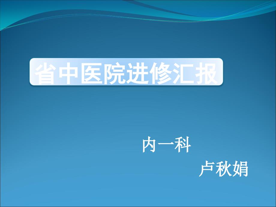 护理进修汇报课件_第1页