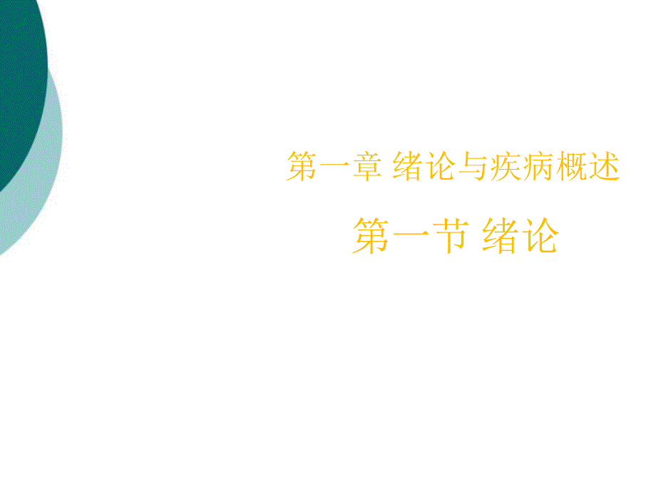 病理学绪论与疾病概论课件_第1页