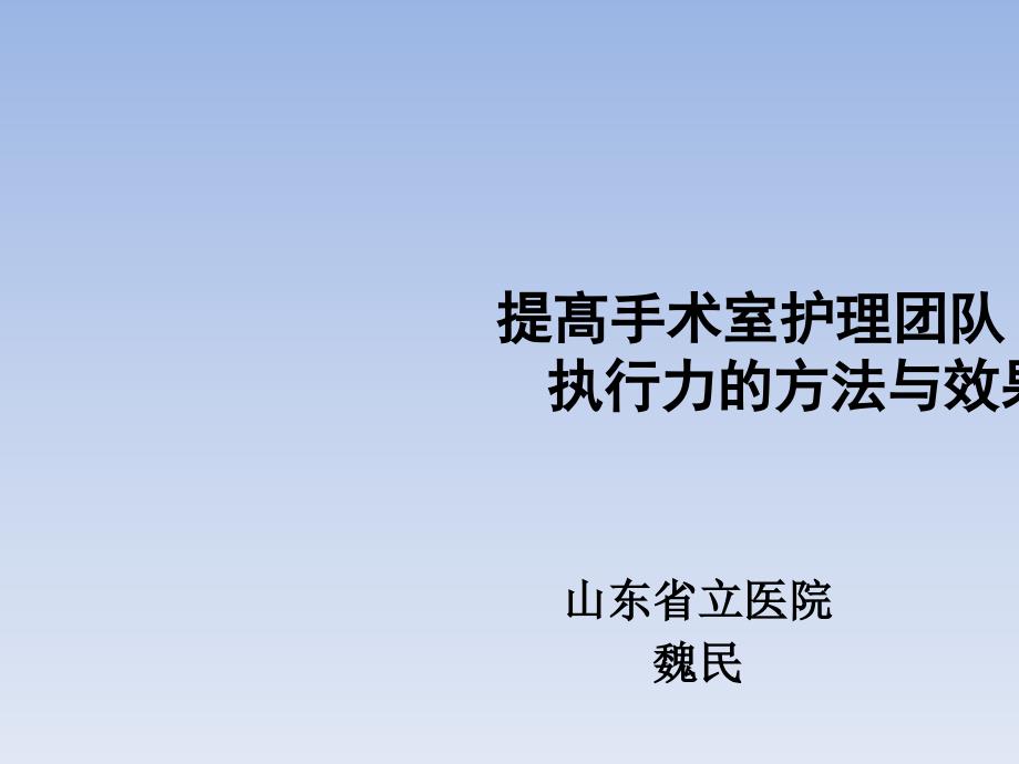 提髙手术室护理团队执行力的方法课件_第1页