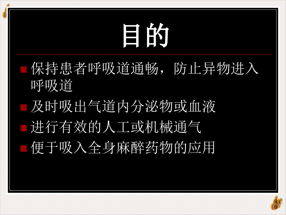 气管插管大学生临床技能大赛课件_第1页