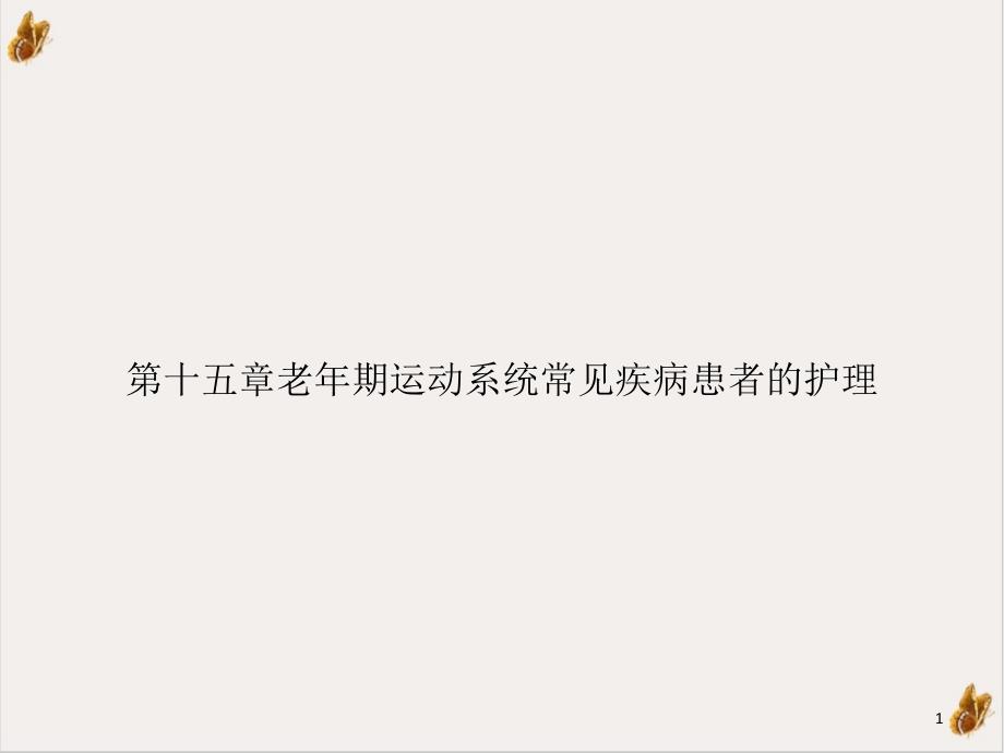 第十五章老年期运动系统常见疾病患者的护理优质课件_第1页