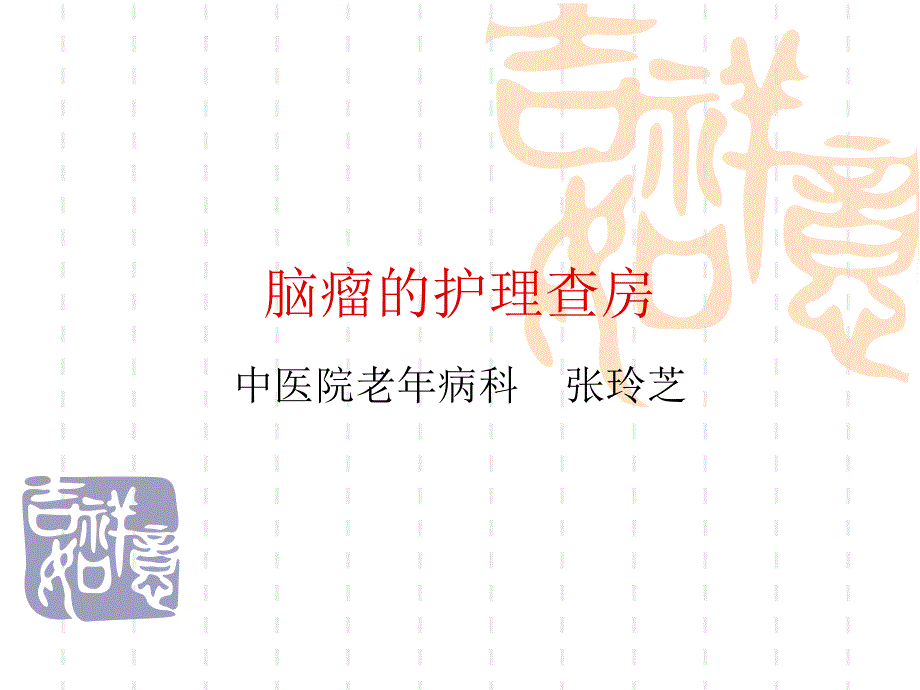 脑瘤护理查房课件_第1页