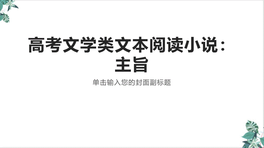 高考文学类文本阅读小说主课件_第1页