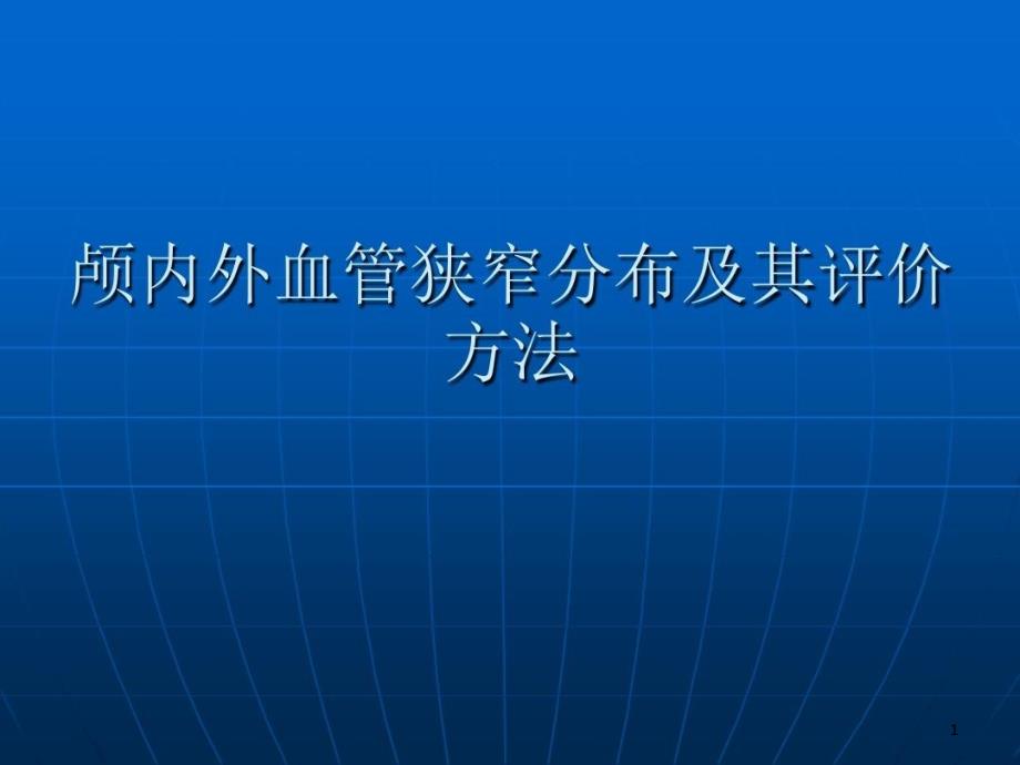 颅内外血管狭窄分布及其评价方法课件_第1页