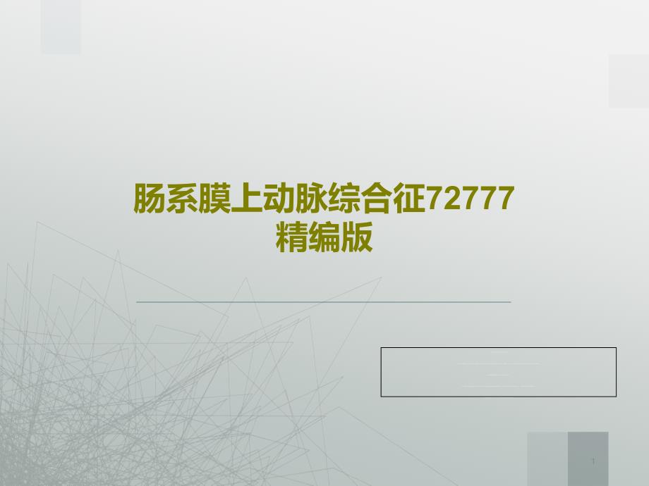 肠系膜上动脉综合征精编版课件_第1页