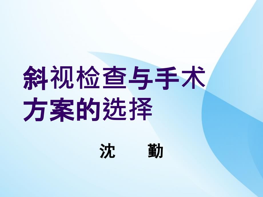 斜视检查与手术方案的选择课件_第1页