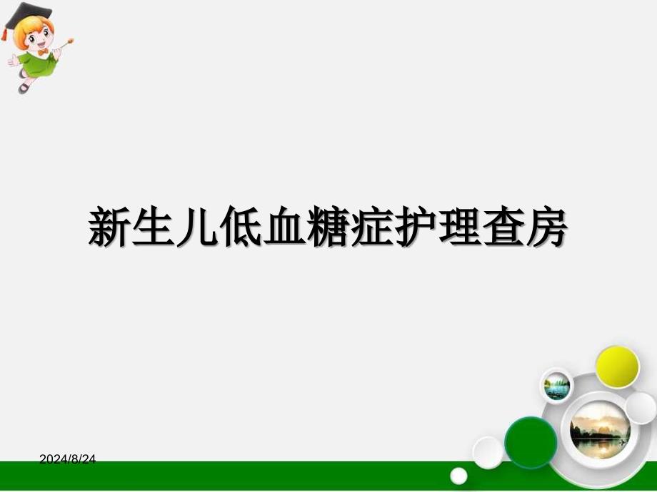 新生儿低血糖症护理查房课件_第1页