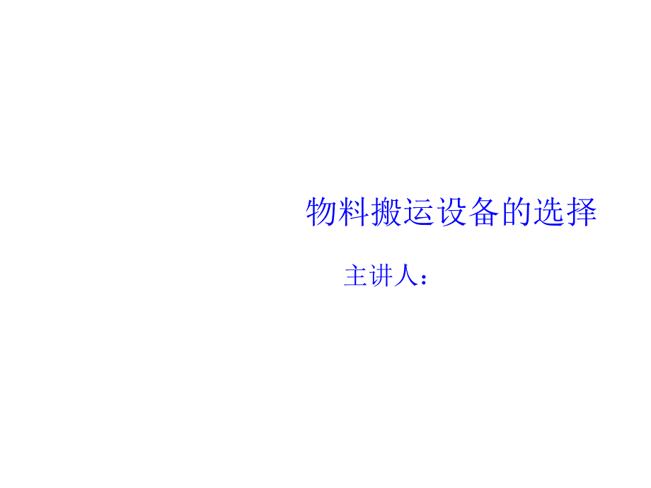 物料搬运设备的选择专题讲座课件_第1页