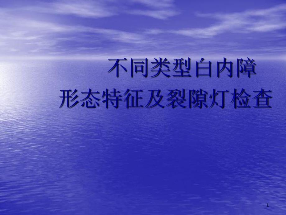 白内障形态特点和裂隙灯检查课件_第1页