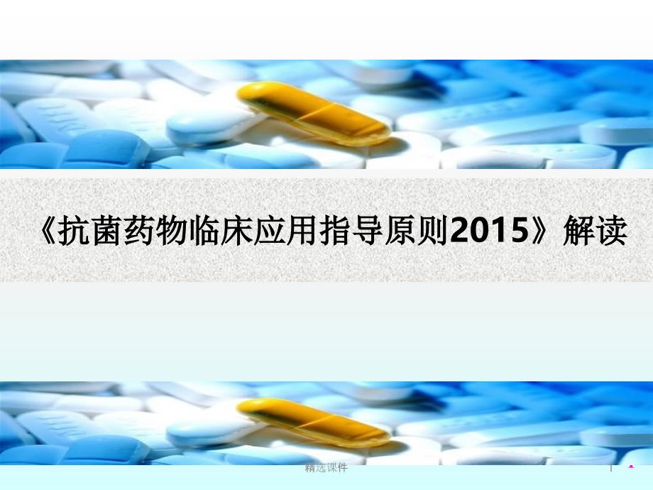 抗菌药物临床应用指导原则解读课件_第1页