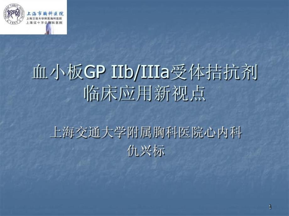 血小板GPIIbIIIa受体拮抗剂临床应用进展课件_第1页