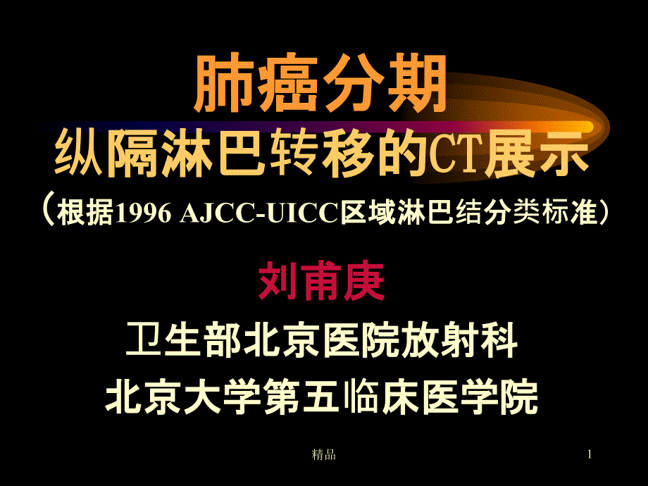 肺癌分期之纵隔淋巴转移的CT展示课件_第1页