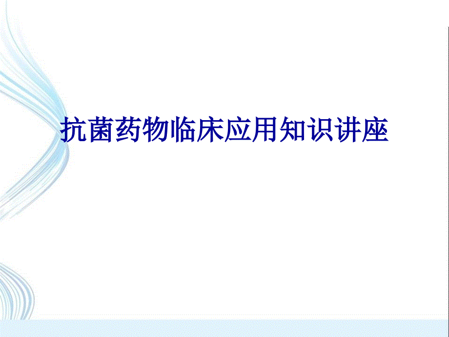 抗菌药物临床应用知识讲座课件_第1页