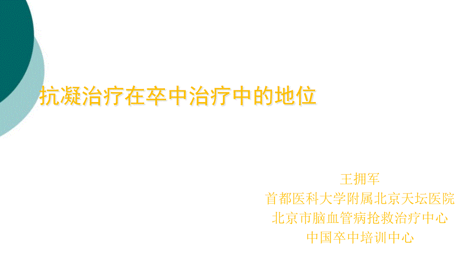 抗凝治疗在卒中治疗中的地位课件_第1页