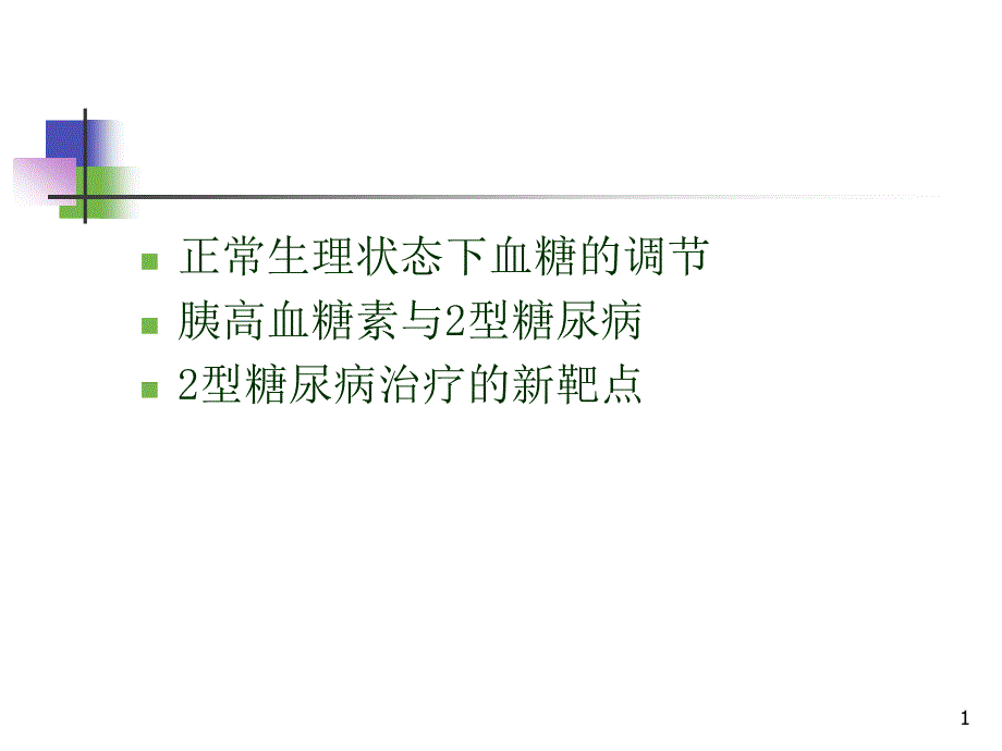 胰高血糖素在糖尿病发病中的重要性课件_第1页