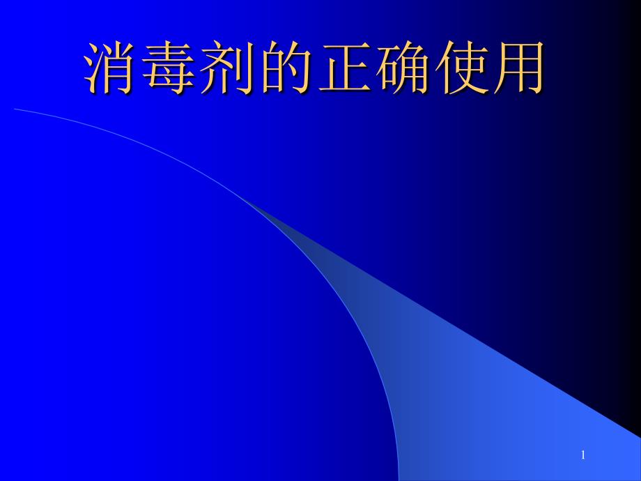 消毒剂的正确使用课件_第1页