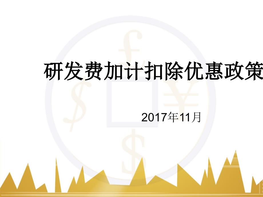 研发费加计扣除优惠政策培训教材课件_第1页