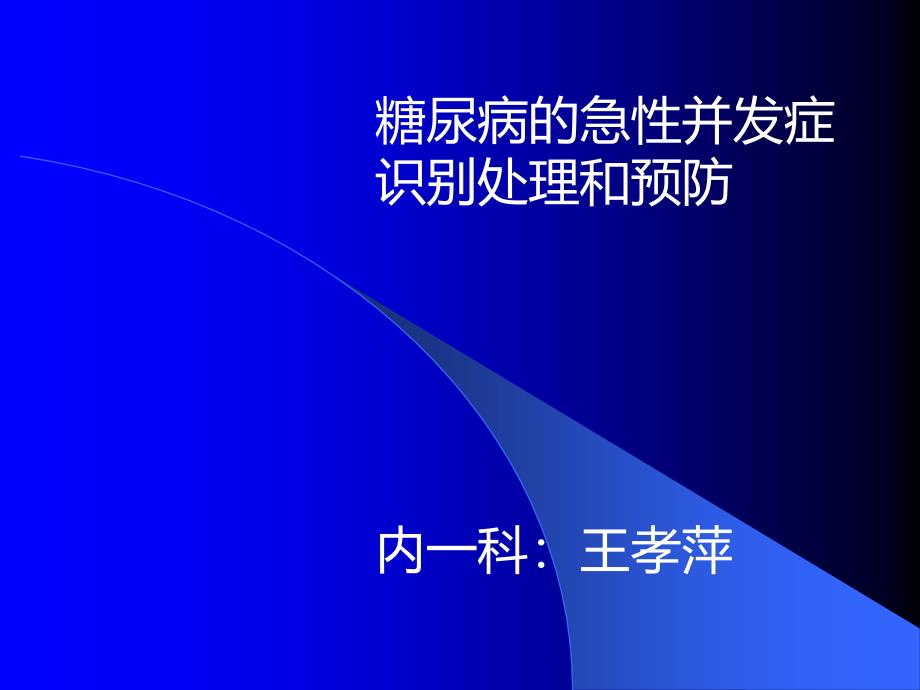 糖尿病急性并发症 ppt课件_第1页