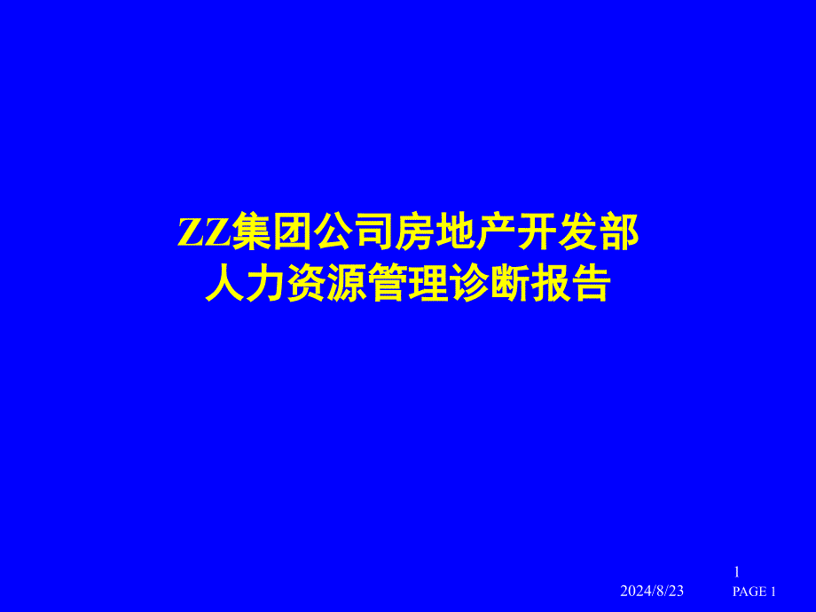 房地产开发部人力资源管理诊断报告课件_第1页