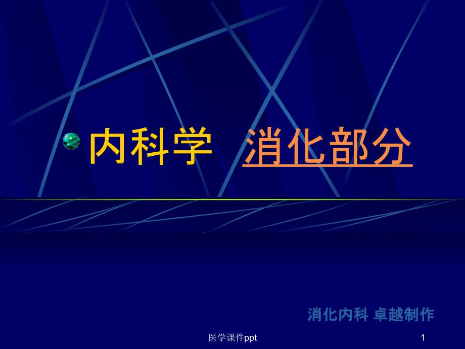 胃癌结腹肠TB溃结肝病课件_第1页